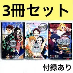 【3冊セット】鬼滅の刃公式ファンブック 鬼殺隊見聞録・弐 （付録付き）　＋外伝