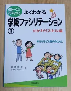 よくわかる学級ファシリテーション 1 かかわりスキル編のサムネイル