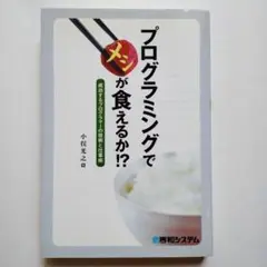 プログラミングでメシが食えるか!? 成功するプログラマーの技術と仕事術