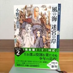 風の海 迷宮の岸 十二国記 2 (新潮文庫) 初版 帯 - 小野 不由美 - メルカリ