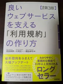 良いウェブサービスを支える「利用規約」の作り方 【改訂第3版】
