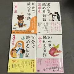 【4冊セット】10分で読めるお話、名作、物語、伝記 3年生