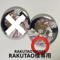 RAKUTAO105568 専用ページ