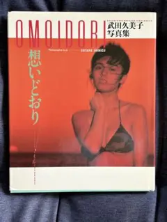 武田久美子 タレント写真集