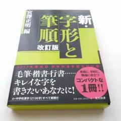 新・字形と筆順 改訂版　宮澤正明 光村図書