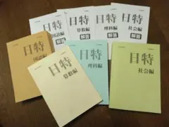 2025年最新】日能研 過去問の人気アイテム - メルカリ