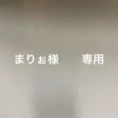まりぉ様  専用
