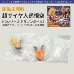 新品【同梱200円引】ドラゴンボール HG 超サイヤ人孫悟空 フィギュア DG