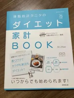 体脂肪計タニタのダイエット家計BOOK