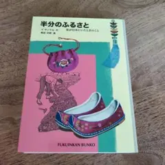 半分のふるさと 私が日本にいたときのこと