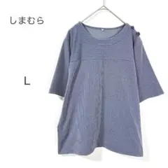【しまむら】Tシャツ 半袖 L ストライプ 紺 カジュアル シンプル ゆったり