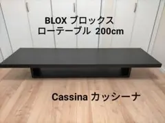 【美品】Cassina カッシーナ 180BLOX ブロックス ローテーブル
