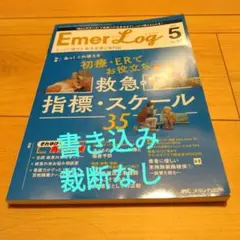 Emer-Log 2024年 初療 ER 救急の指標・スケール エマログ