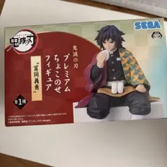 鬼滅の刃 冨岡義勇 ちょこのせフィギュア