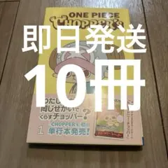 【新品未開封】ONE PIECE CHOPPER’s 1 同梱カード付き10冊 集英社（SHUEISHA） 【即納新品】ONE PIECE CHOPPER's1 ジャンプ
