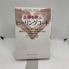 2026年最新】奇跡を呼ぶ ヒーリングコード 誰でも6分間で健康、成功