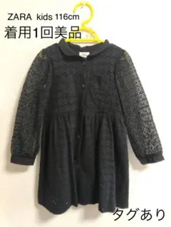 【着用１回 美品】ZARA 116cm
