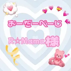 ♡R☆Mama様♡専用ページ♡のサムネイル