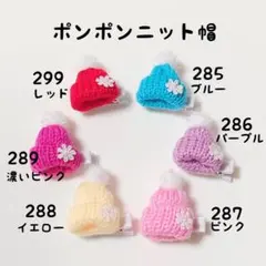 ポンポンニット帽 ❁285〜299