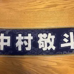 축구 일본 대표 나카무라 케이토 플레이어스 타올 머플러