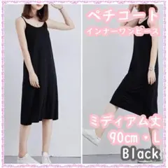 ペチコート インナー ワンピース キャミソール 黒 ミディアム丈 L