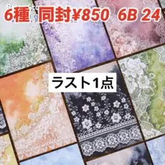 6B-24／コラージュ素材　紙素材　紙もの　メモ　セット　まとめ売り
