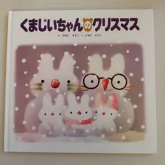 ☆ くまじいちゃんのクリスマス 絵本 やすいすえこ いもとようこ 2006年発行