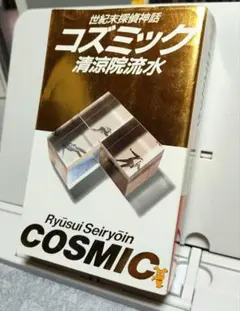 【初版】コズミック 世紀末探偵神話