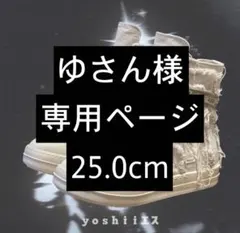 ゆさん様専用ページ25.0cm