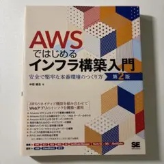 【美品】AWSではじめるインフラ構築入門 第2版 安全で堅牢な本番環境のつくり方