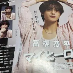 高橋恭平 切り抜き② 【検索用 キスケ】