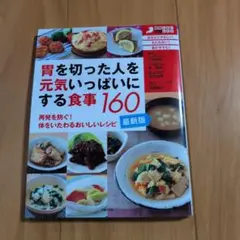 胃を切った人を元気いっぱいにする食事160