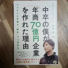 中卒の僕が「年商70億円企業」を作れた理由 ビジネスの常識を"解体"する思考力