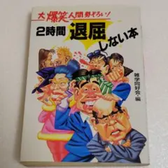 2時間退屈しない本