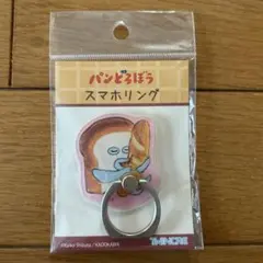 パンどろぼう スマホリング☆