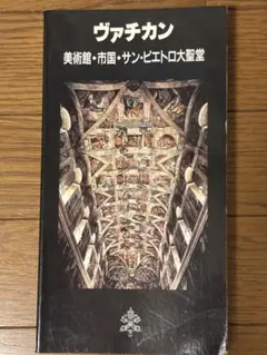2025年最新】バチカン美術館の人気アイテム - メルカリ