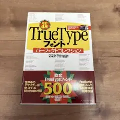 TrueTypeフォント パーフェクトコレクション
