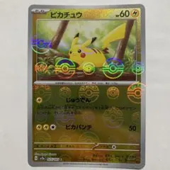 2026年最新】ポケカ151 ピカチュウ マスターボールの人気アイテム