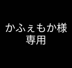 かふぇもか様専用