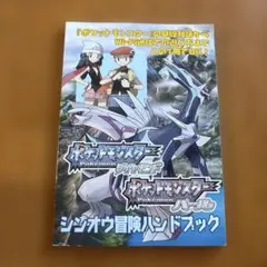 ポケットモンスター ダイヤモンド・パール ハンドブック