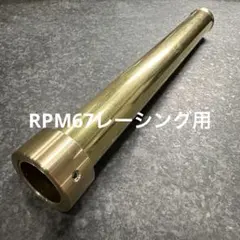 AYUファクトリー】スガヤロング イチパチロング 真鍮サイレンサー32