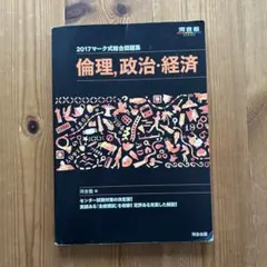 倫理,政治・経済