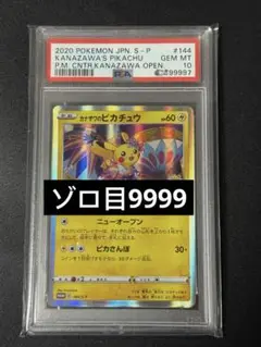 連番！かなざわのピカチュウ プロモ PSA10 3枚セット 連番！かなざわのピカチュウ プロモ PSA10 3枚セット 2025年最新