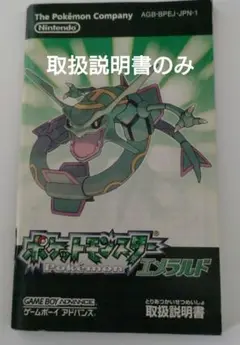 20#️⃣ゲームボーイアドバンス◆　ポケットモンスター◆エメラルド取扱説明書のみ