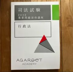 司法試験・重要問題習得講座・行政法・2022