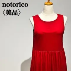 【美品】ノトリコ　ティアードロップロングワンピース　タンクトップ