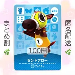 【住民】 280 セントアロー どうぶつの森 amiiboカード
