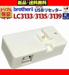 ブラザー LC3133　3135 ICチップリセッター USB電源式⭐A⑤184 ブラザー LC3133 3135 ICチップリセッター USB電源式⭐A⑤184 - メルカリ