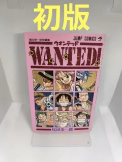 2026年最新】尾田栄一郎 wanted 初版の人気アイテム - メルカリ