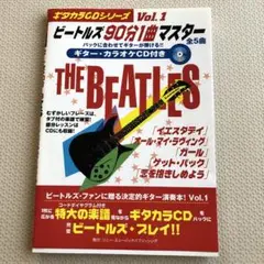 THE BEATLES 90分1曲マスター Vol.1
